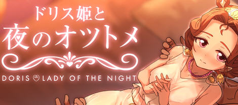 多莉丝公主与夜晚的约会 ver1.04 官方中文版 互动SLG游戏 1.3G-柠檬ACG