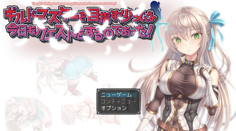 【RPG/羞辱多P/动态】ギルドマスターを目指す少女は今日もクエストをするのであった! V1.0 AI汉化【1.40G】-柠檬ACG