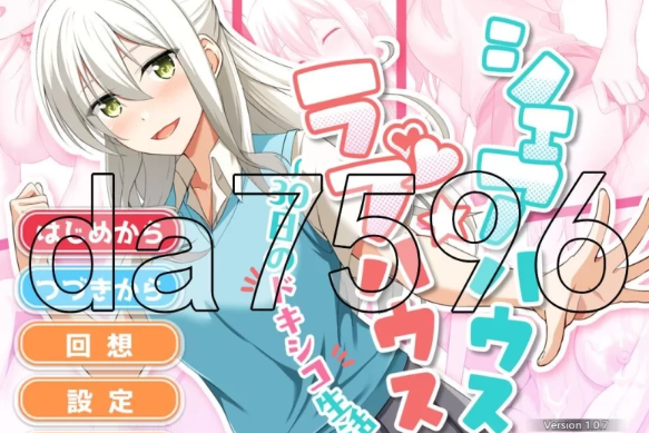 【SLG PC/新作/AI汉化 】合租屋☆爱情屋 ～30 天的悸动生活   [PC/1.5G]-柠檬ACG