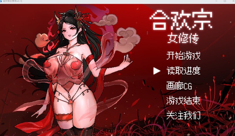 (新增安卓)【国风仙侠RPG/像素/动态】合欢宗女修传 V0.170 官方中文【PC+安卓-900MB】-柠檬ACG