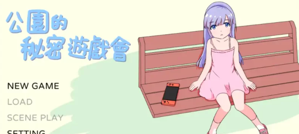 【触摸互动SLG/新作/动态/官中】公园的秘密游戏会 [PC]-柠檬ACG