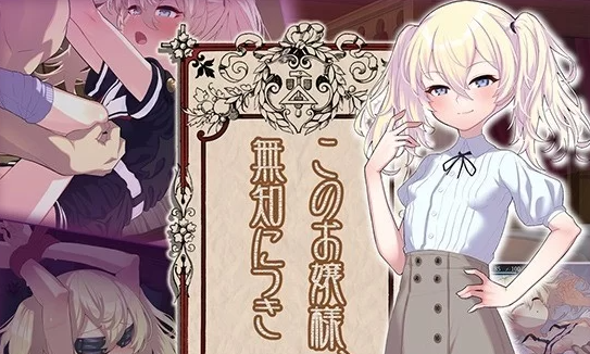 【SLG/AI汉化/PC】 懵懂无知的大小姐 このお嬢様、無知につき [PC+1.1g]-柠檬ACG
