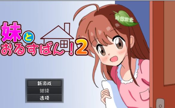 【RPG/汉化/PC+安卓】和妹妹一起看家！2 妹とおるすばん!2 [PC+安卓+850M]-柠檬ACG