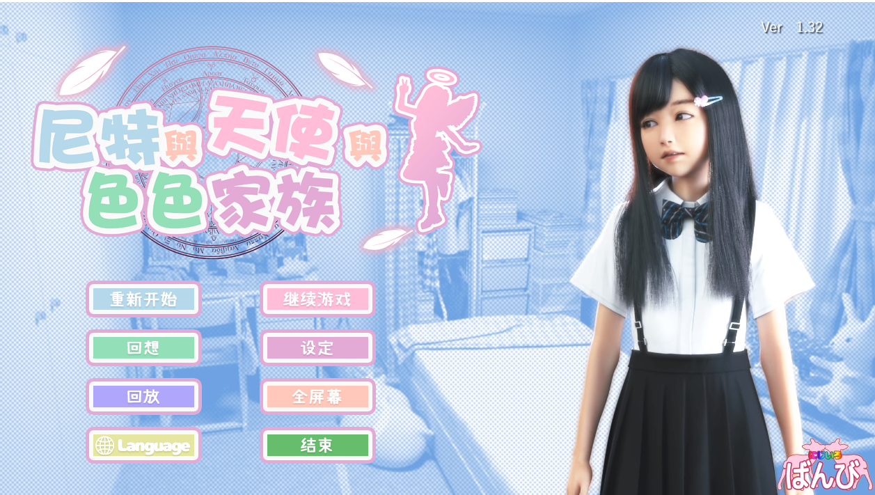 【互动/SLG/全动态/PC】死宅-天使家族-和奇怪的家 Ver1.4 官中步兵版 典藏版+全自带回想+模拟器【PC/4.8GB】-柠檬ACG