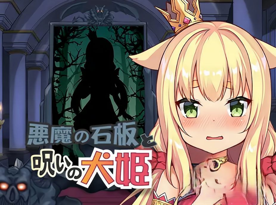 图片[2]-【互动SLG/触摸抚摸/动态/PC】恶魔的石板与被诅咒的犬姬 悪魔の石板と呪いの犬姫 Alpha v2.0官中步兵版 [ PC/590M]-柠檬ACG