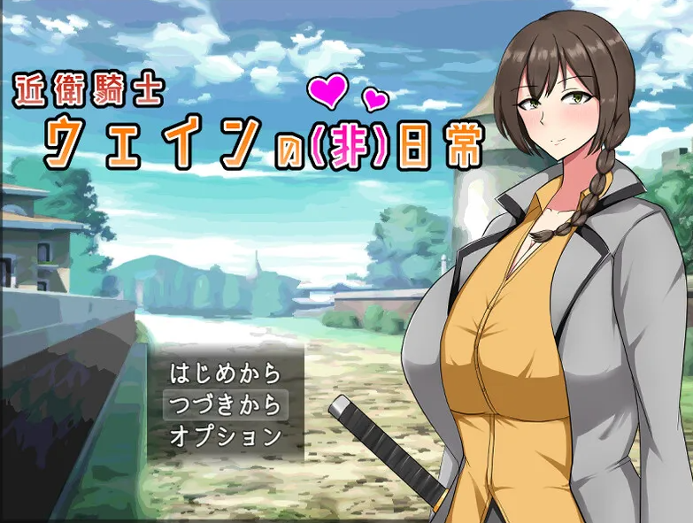 【回合RPG/爆乳巨乳/PC】近卫骑士韦恩的非日常 V1.0 STEAM官中【PC/600MB】-柠檬ACG