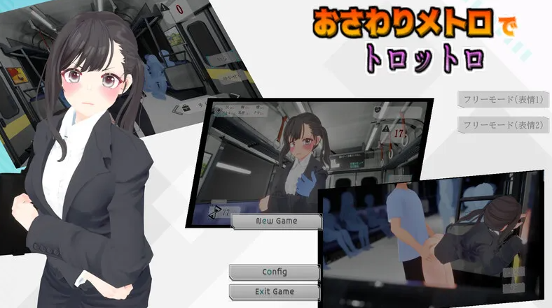 【互动SLG/3D作品/全动态/PC】触摸地铁，摇摇晃晃（おさわりメトロでトロットロ）V1.0 原版生肉【PC/600MB】-柠檬ACG