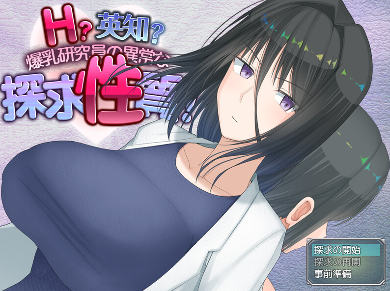 【爆款RPG/羞耻/露出/PC】  H?英知?爆乳研究员的异常探究性质！ H?英知?探求性質! v1.007 AI汉化版 [PC]-柠檬ACG