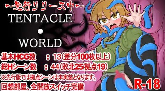 【日式/RPG/PC】触手世界 TENTACLE・WORLD AI汉化版 [PC]-柠檬ACG