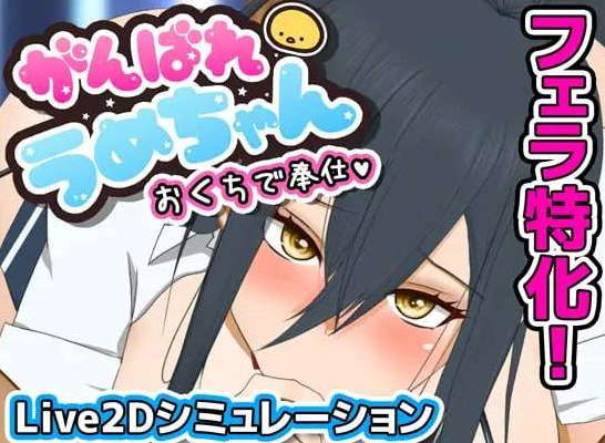 【互动SLG/动态/PC】 加油，小梅酱，用你的口来服务   Ver1226 v1.1 机翻版 [PC]-柠檬ACG