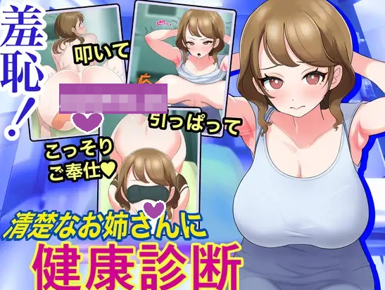 【互动SLG/动态/PC】 羞耻！给清秀的姐姐体检   机翻版 [PC]-柠檬ACG