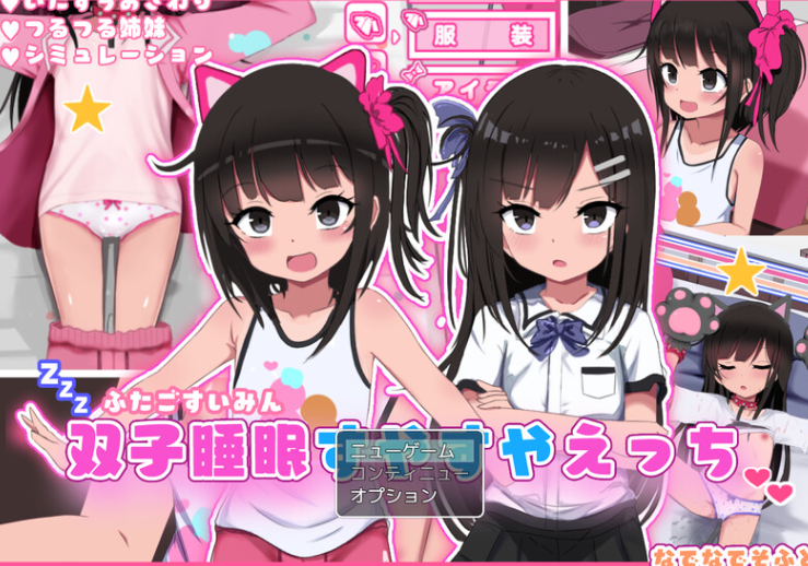 【爆款SLG/触摸抚摸/动态/PC】双胞胎安睡的性爱时间 V1.0 AI汉化【PC】-柠檬ACG