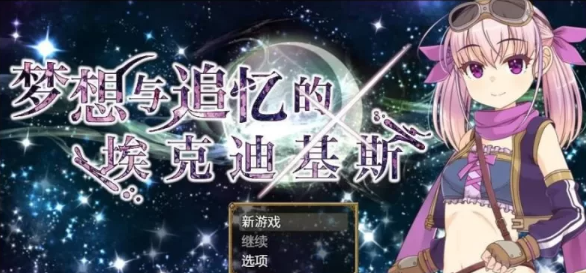 【精品/RPG/PC】梦想与追忆的埃克迪基斯   [PC]-柠檬ACG