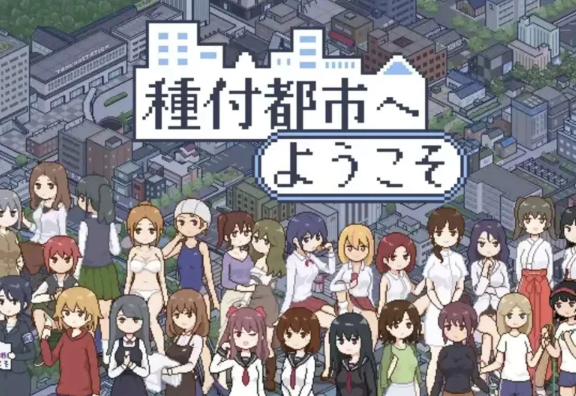 【爆款RPG/AI汉化】欢迎来到配种都市 【PC+安卓/595MB】-柠檬ACG