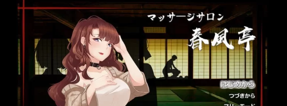 【经营SLG/互动养成/动态/PC】按摩沙龙:春风亭 v1.01 官方中文版 [PC]-柠檬ACG