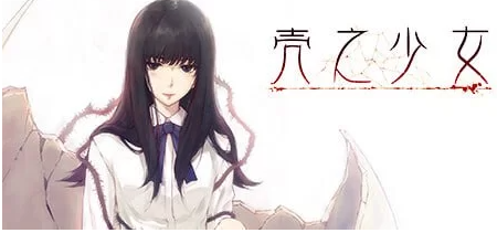 【ADV/足交/PC/安卓】  壳之少女系列  官方中文版 [PC/安卓]-柠檬ACG