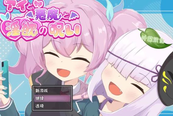 【RPG/PC/安卓/汉化】  爱与恶魔与淫欲的诅咒   [PC/安卓]-柠檬ACG