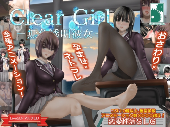 【互动SLG/NTR/动态/PC】无色透明女友 Clear Girlー無色透明彼女ー V1.2 精翻汉化版  [PC]-柠檬ACG