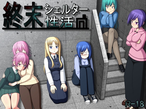 【日式/RPG/动态/PC】终末避难所性生活 終末シェルター性活 Ver1.04 精翻汉化版 [PC]-柠檬ACG