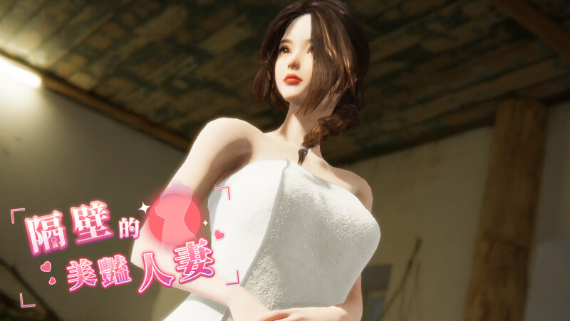 【互动SLG/3D作品/全动态/PC】隔壁的美艳人妻 The Wife Next Door v1.19 Steam官中步兵正式版  [PC]-柠檬ACG