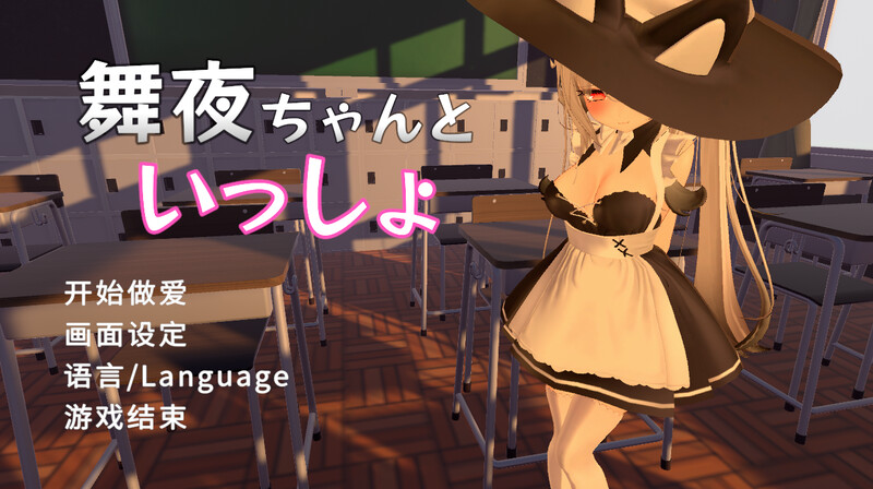 【3D互动/校园JK/全动态/PC】 和可爱的舞夜一起   V1.0 官方中文版 [PC]-柠檬ACG