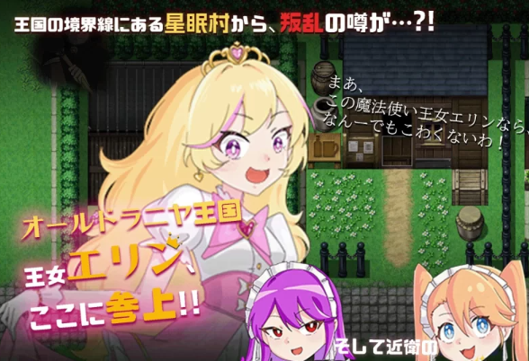 【RPG/AI汉化/PC/安卓】 王女艾琳与洗脑的星眠村 王女エリンと洗脳の星眠村 [PC/安卓]-柠檬ACG