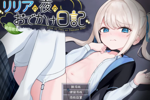 【RPG/角色扮演/安卓/pc】莉莉娅的夜晚外出日记正式版 汉化版 [安卓/pc]-柠檬ACG