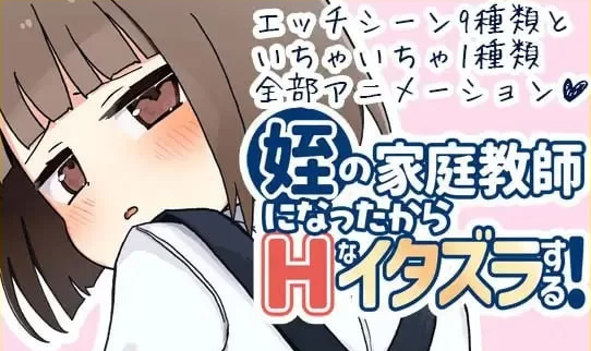 【SLG/汉化/PC/动态萝莉】我成了侄女的家教，然后进行了一些色… [PC]-柠檬ACG