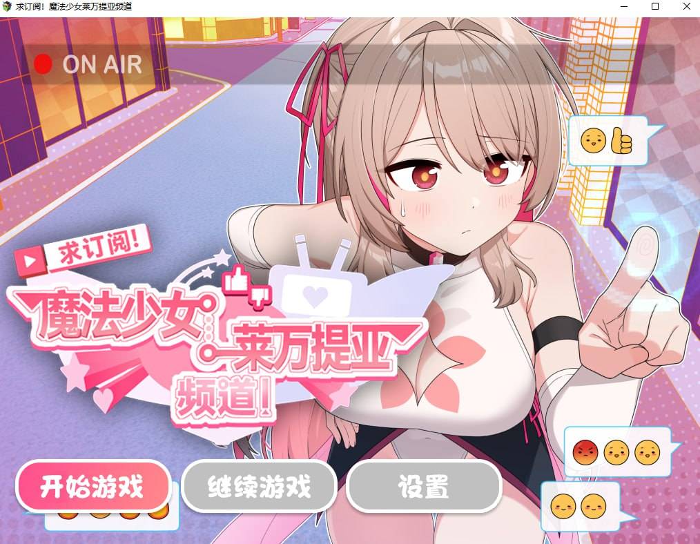 图片[2]-【精品RPG/变身羞辱/PC】魔法少女莱万提亚频道：观众越多越强大 官中步兵版+全回想  [PC]-柠檬ACG