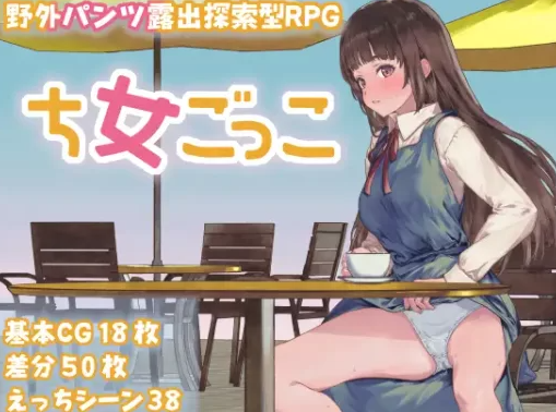 【日式/RPG/PC】处女游戏 ち女ごっこ AI汉化版 [PC]-柠檬ACG