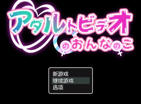 【RPG/汉化/PC/安卓】成人影片中的女孩 AI汉化版 [PC/安卓]-柠檬ACG