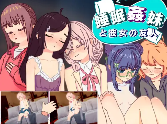 【互动SLG/抚摸触摸/动态/PC/安卓】睡眠奸 妹妹和她的朋友  v1.3 机翻步兵版 [PC/安卓]-柠檬ACG