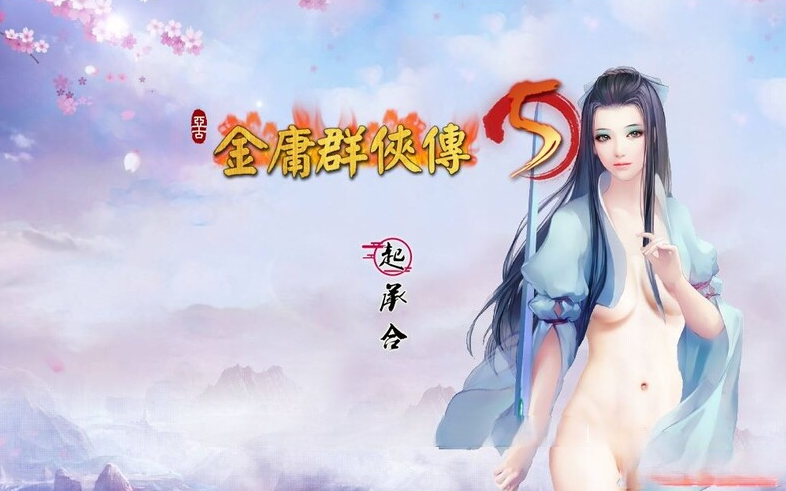 【国产武侠RPG/魔改/PC】金庸群侠传5 爱与死 仙狐MOD 五周年 v1.22.1.2 官方中文版 [PC]-柠檬ACG