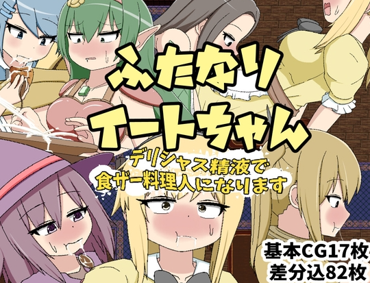 【日式RPG/扶她/PC】ふたなりイートちゃん デリシャス精液で食ザー料理人になります v25.01.21 AI汉化版 [PC]-柠檬ACG