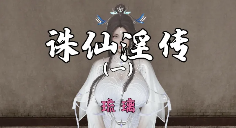 [漫画]无修诛仙荡魔新传1~3+番外[600M]-柠檬ACG