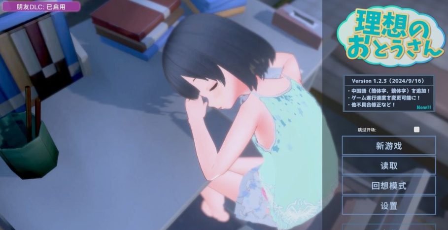 【互动SLG/萝莉/3D作品/动态/PC】 理想的爸爸~和爱女的同居生活~  v1.2.7 DL官方中文版   v1.01 [PC]-柠檬ACG