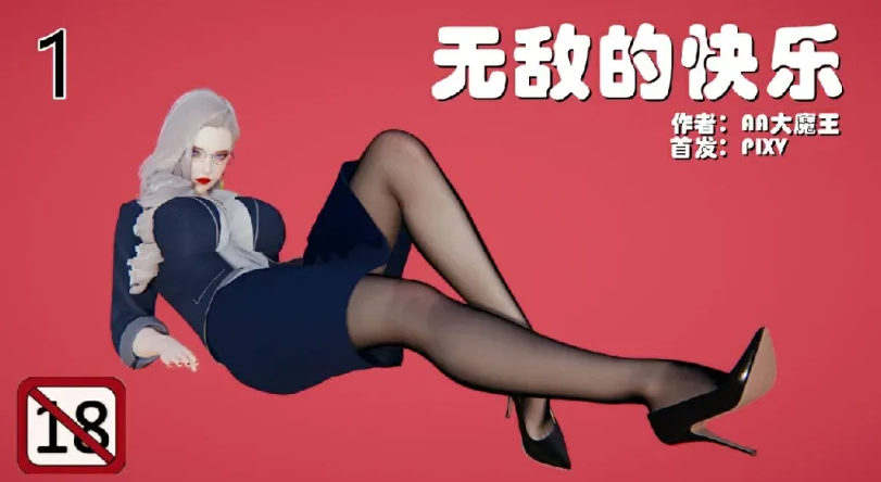 [漫画[3D后宫] 肏着岳母的肥臀和清纯女友表白 “无敌的快乐”1-9][1469P/267M]-柠檬ACG