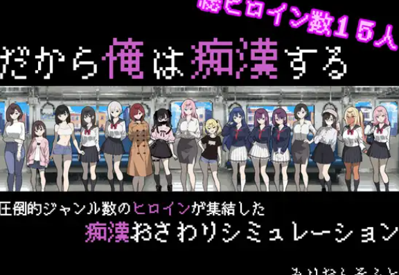 【互动SLG/触摸抚摸/PC】所以我要当痴汉  AI汉化版 [PC]-柠檬ACG