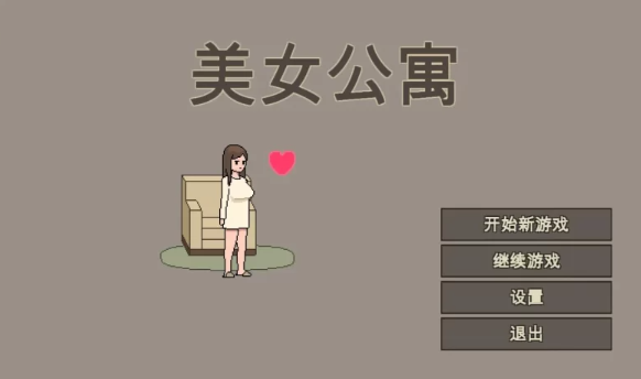 【像素SLG/官中/动态/PC】美女公寓 官方中文版  [PC]-柠檬ACG