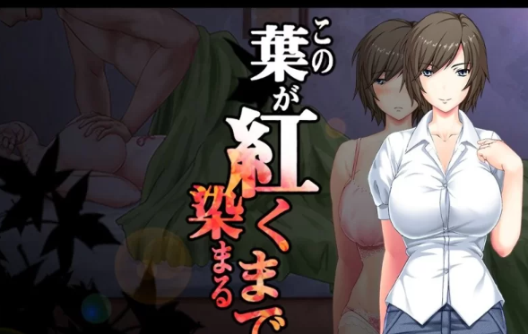 【ADV/安卓】直到这片叶子染成红色为止/この葉が [安卓]-柠檬ACG