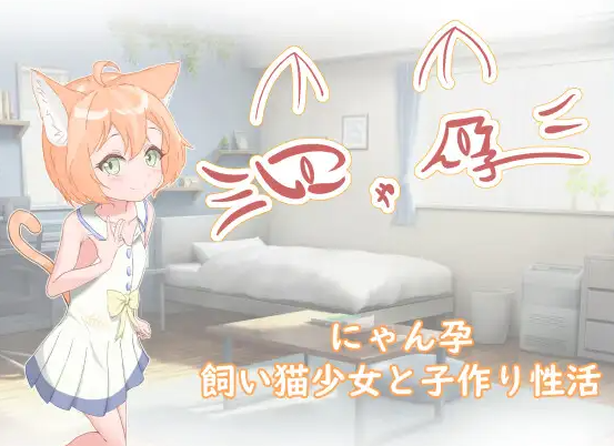 【日式RPG/养成互动/萝莉/PC/安卓】喵孕～与宠物猫娘的育爱日常～   AI汉化版 [PC/安卓]-柠檬ACG