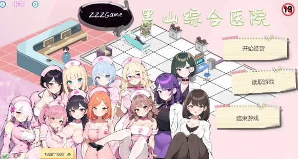 【经营SLG/互动养成/NTR/PC】黑山综合医院 v2.3.2 官中步兵 [PC]-柠檬ACG