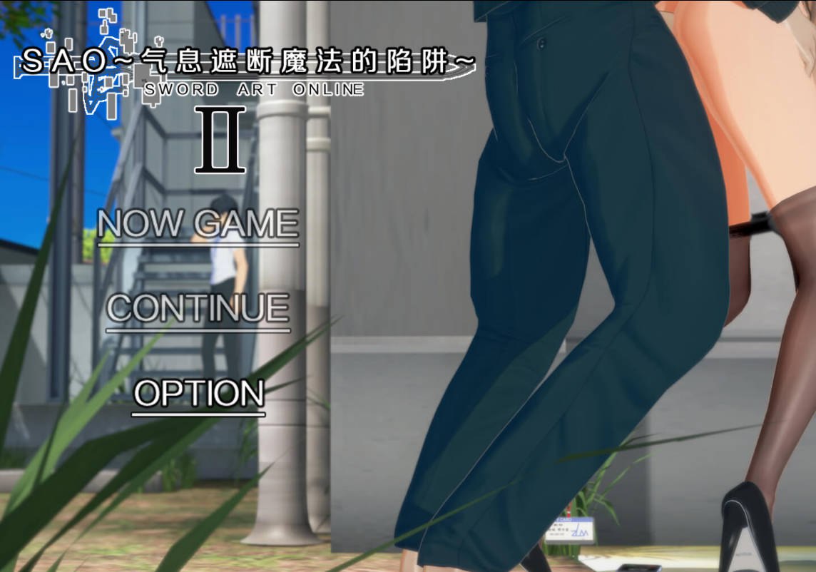 【国产RPG/绿帽NTR/动态/PC】刀剑SAO~气息遮断魔法的陷阱Ⅱ~ V0.80 官中步兵版 [PC]-柠檬ACG