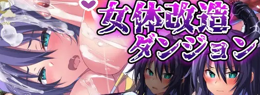 【日式RPG/恶堕/PC】女体改造地下城～摧毁刚强女骑士的尊严～  AI汉化版 [PC]-柠檬ACG