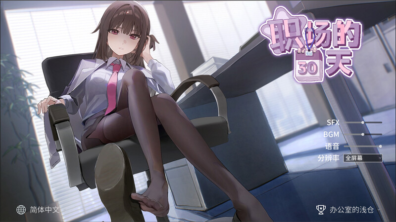 【沙盒SLG/职场OL/动态/PC】职场的30天   官中版 [PC]-柠檬ACG