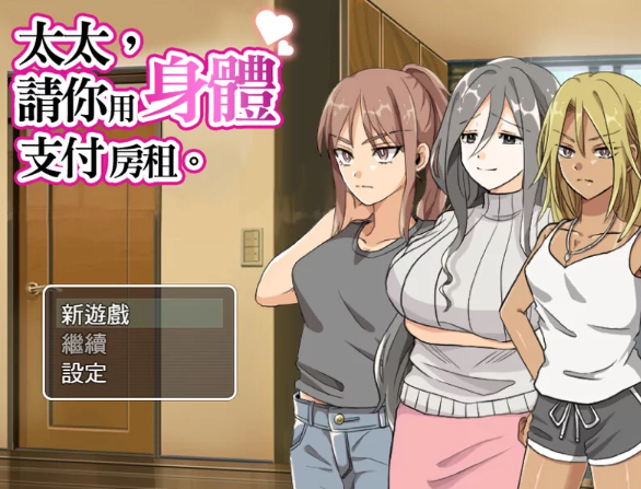 【日式/NTR/人妻/爆乳/PC】 太太請你用身體支付房租 STEAM官中 [PC]-柠檬ACG