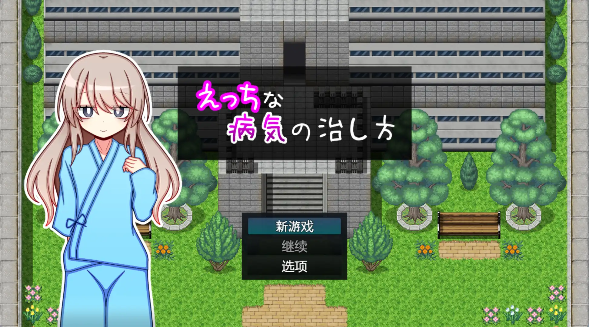 【爆款RPG/AI汉化/PC/安卓】治疗色色病的方法1.0汉化版  [PC/安卓]-柠檬ACG