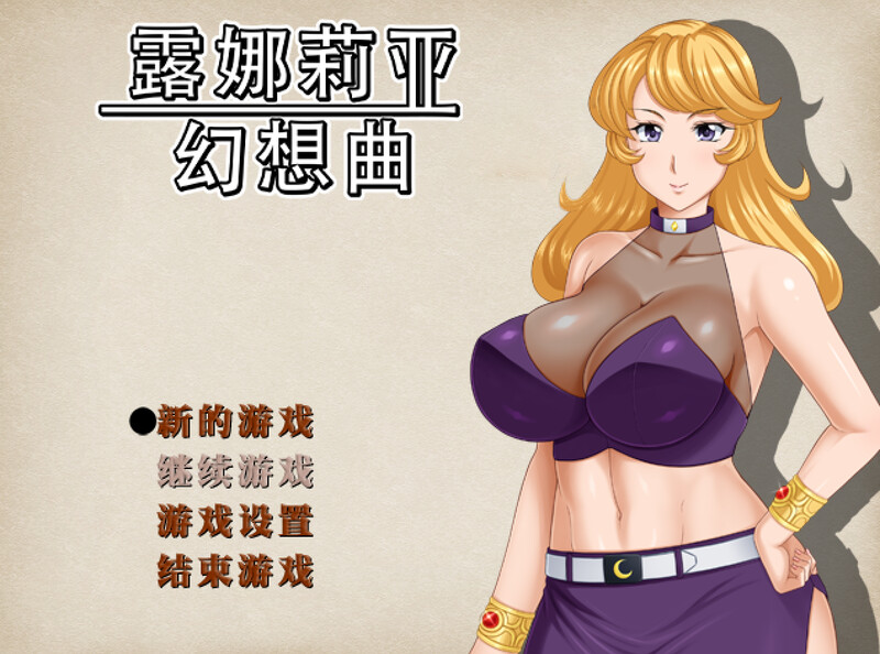 【回合RPG/人妻NTR/PC】露娜莉亚幻想曲 LunariaFantasia v1.02 官中步兵版  [PC]-柠檬ACG