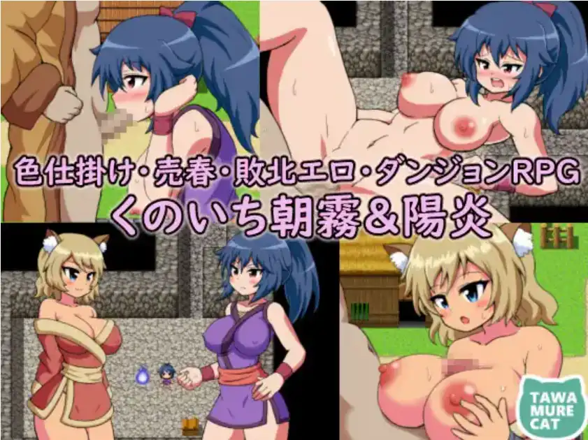 【爆款RPG/AI汉化/PC/安卓】女忍者朝雾与阳炎诱惑卖淫~打败情色地牢1.0汉化版  [PC/安卓]-柠檬ACG