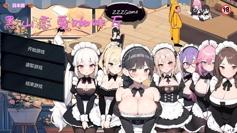 【经营SLG/互动养成/动态/PC】黑山恋爱咖啡厅 Ver3.3.5官中 [PC]-柠檬ACG